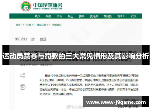 运动员禁赛与罚款的三大常见情形及其影响分析 运动员禁赛与罚款的三大常见情形及其影响分析