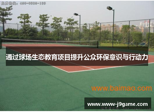 通过球场生态教育项目提升公众环保意识与行动力 通过球场生态教育项目提升公众环保意识与行动力