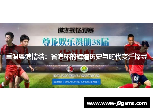 重温粤港情结:省港杯的辉煌历史与时代变迁探寻 重温粤港情结:省港杯的辉煌历史与时代变迁探寻