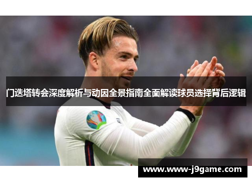 门迭塔转会深度解析与动因全景指南全面解读球员选择背后逻辑