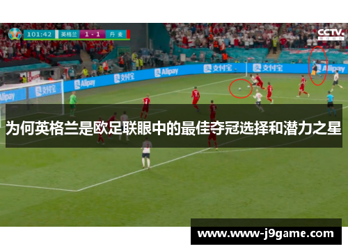 为何英格兰是欧足联眼中的最佳夺冠选择和潜力之星 为何英格兰是欧足联眼中的最佳夺冠选择和潜力之星