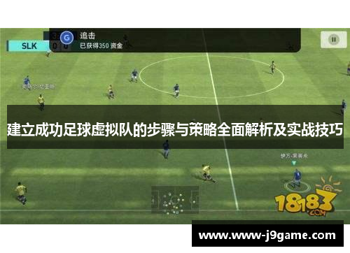 建立成功足球虚拟队的步骤与策略全面解析及实战技巧 建立成功足球虚拟队的步骤与策略全面解析及实战技巧