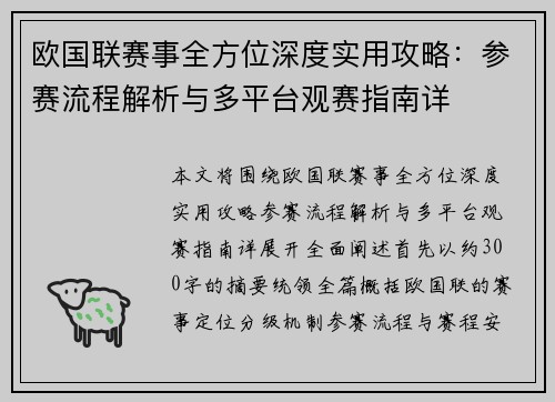 欧国联赛事全方位深度实用攻略:参赛流程解析与多平台观赛指南详 欧国联赛事全方位深度实用攻略:参赛流程解析与多平台观赛指南详