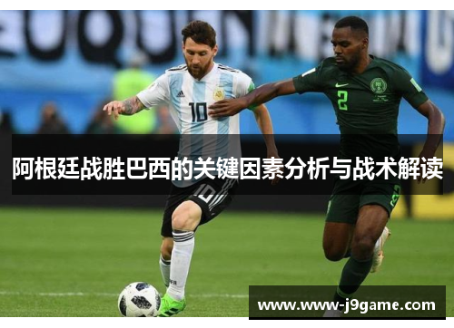 阿根廷战胜巴西的关键因素分析与战术解读