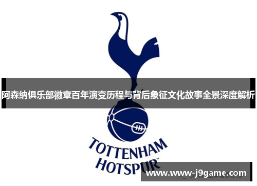 阿森纳俱乐部徽章百年演变历程与背后象征文化故事全景深度解析 阿森纳俱乐部徽章百年演变历程与背后象征文化故事全景深度解析