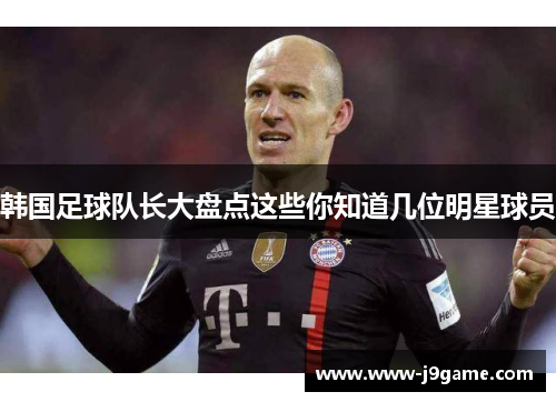 韩国足球队长大盘点这些你知道几位明星球员