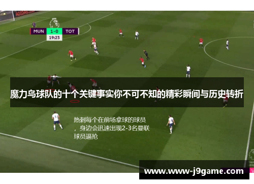 魔力鸟球队的十个关键事实你不可不知的精彩瞬间与历史转折