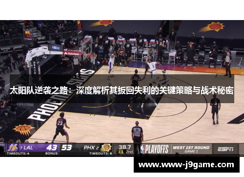 太阳队逆袭之路：深度解析其扳回失利的关键策略与战术秘密