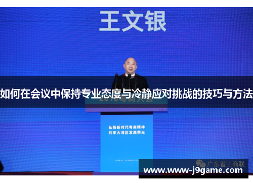 如何在会议中保持专业态度与冷静应对挑战的技巧与方法 如何在会议中保持专业态度与冷静应对挑战的技巧与方法