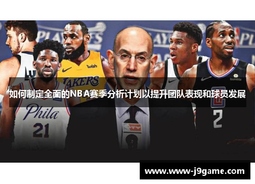 如何制定全面的NBA赛季分析计划以提升团队表现和球员发展