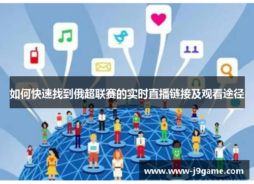 如何快速找到俄超联赛的实时直播链接及观看途径