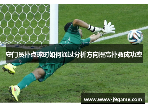 守门员扑点球时如何通过分析方向提高扑救成功率