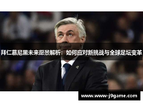 拜仁慕尼黑未来愿景解析：如何应对新挑战与全球足坛变革