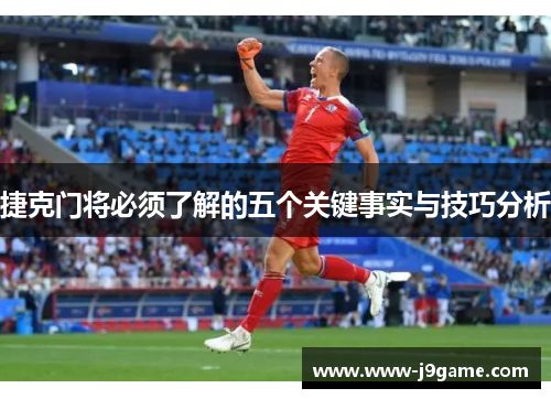 捷克门将必须了解的五个关键事实与技巧分析