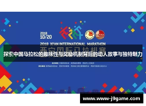 探索中国马拉松的趣味性与奖励机制背后的动人故事与独特魅力
