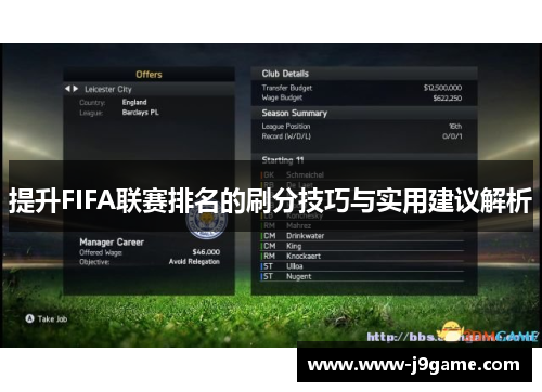 提升FIFA联赛排名的刷分技巧与实用建议解析