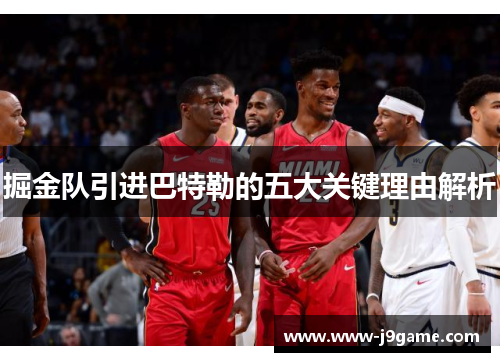 掘金队引进巴特勒的五大关键理由解析 掘金队引进巴特勒的五大关键理由解析