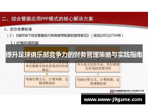 提升足球俱乐部竞争力的财务管理策略与实践指南 提升足球俱乐部竞争力的财务管理策略与实践指南