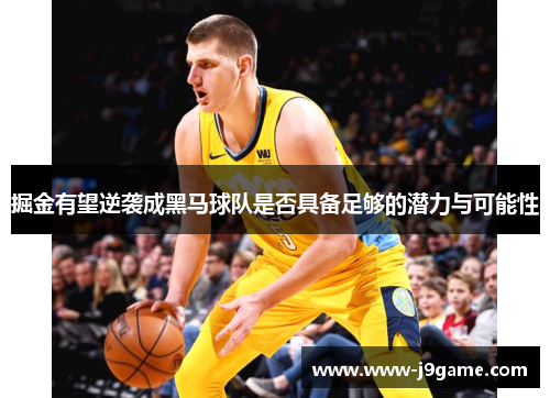 掘金有望逆袭成黑马球队是否具备足够的潜力与可能性 掘金有望逆袭成黑马球队是否具备足够的潜力与可能性