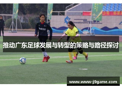 推动广东足球发展与转型的策略与路径探讨