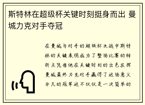 斯特林在超级杯关键时刻挺身而出 曼城力克对手夺冠