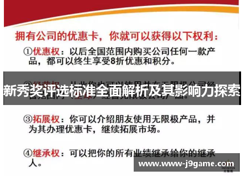 新秀奖评选标准全面解析及其影响力探索