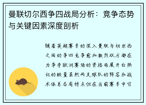曼联切尔西争四战局分析：竞争态势与关键因素深度剖析