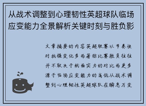从战术调整到心理韧性英超球队临场应变能力全景解析关键时刻与胜负影响