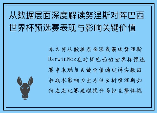 从数据层面深度解读努涅斯对阵巴西世界杯预选赛表现与影响关键价值