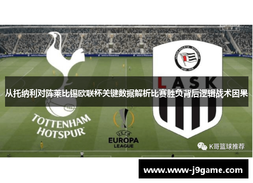 从托纳利对阵莱比锡欧联杯关键数据解析比赛胜负背后逻辑战术因果 从托纳利对阵莱比锡欧联杯关键数据解析比赛胜负背后逻辑战术因果