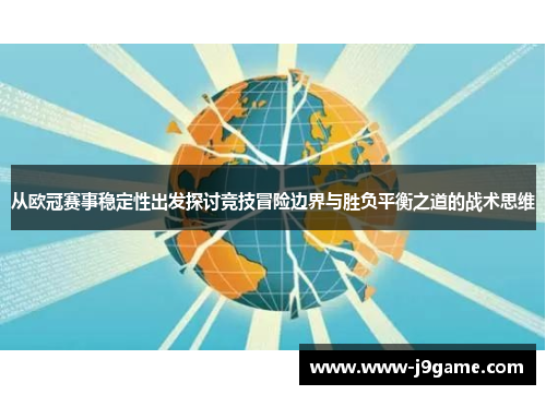 从欧冠赛事稳定性出发探讨竞技冒险边界与胜负平衡之道的战术思维
