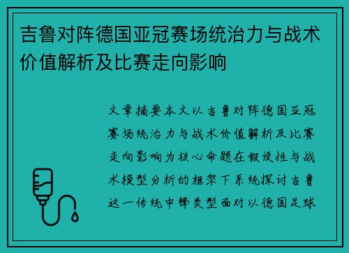 吉鲁对阵德国亚冠赛场统治力与战术价值解析及比赛走向影响 吉鲁对阵德国亚冠赛场统治力与战术价值解析及比赛走向影响