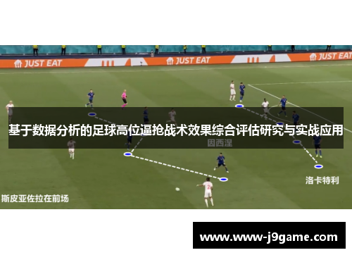 基于数据分析的足球高位逼抢战术效果综合评估研究与实战应用