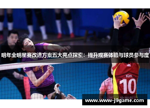 明年全明星赛改进方案五大亮点探索：提升观赛体验与球员参与度