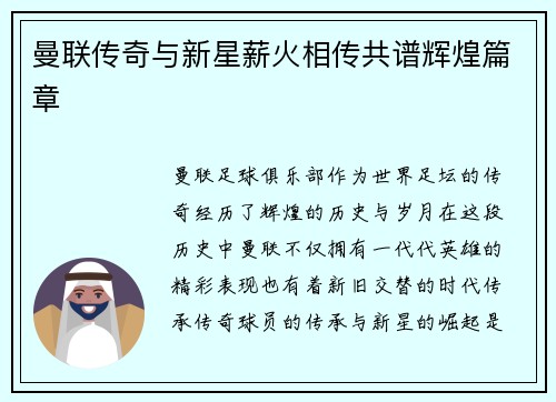 曼联传奇与新星薪火相传共谱辉煌篇章