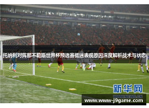 托纳利对阵那不勒斯世界杯预选赛低迷表现原因深度解析战术与状态