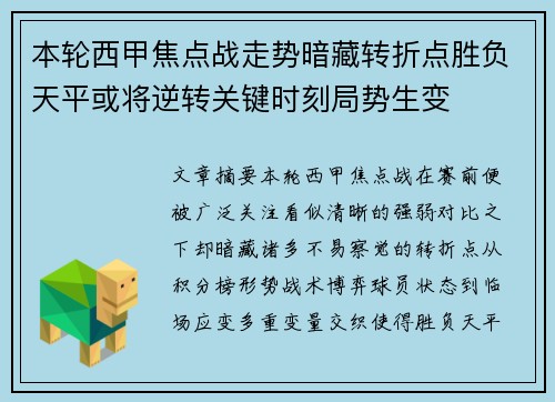 本轮西甲焦点战走势暗藏转折点胜负天平或将逆转关键时刻局势生变