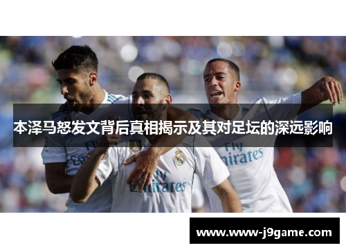 本泽马怒发文背后真相揭示及其对足坛的深远影响