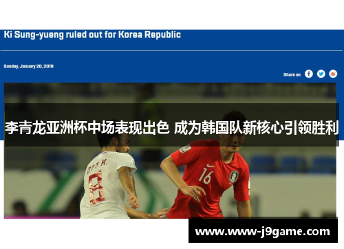 李青龙亚洲杯中场表现出色 成为韩国队新核心引领胜利 李青龙亚洲杯中场表现出色 成为韩国队新核心引领胜利