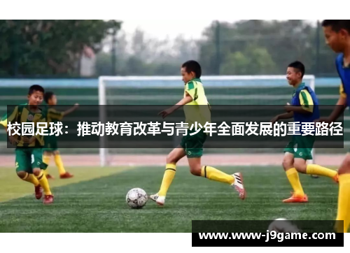 校园足球：推动教育改革与青少年全面发展的重要路径