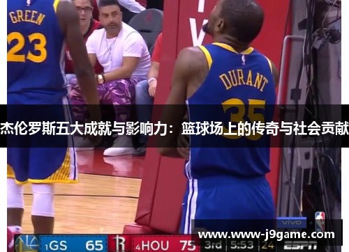 杰伦罗斯五大成就与影响力：篮球场上的传奇与社会贡献