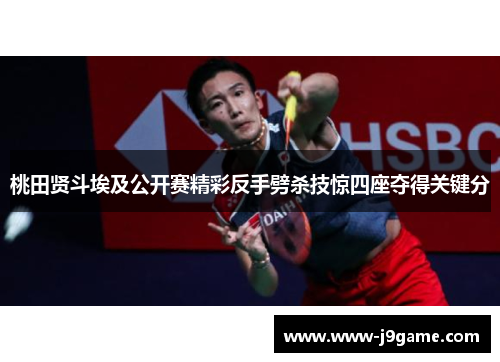 桃田贤斗埃及公开赛精彩反手劈杀技惊四座夺得关键分 桃田贤斗埃及公开赛精彩反手劈杀技惊四座夺得关键分
