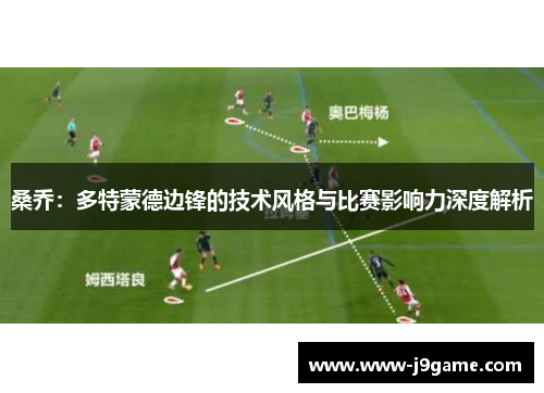 桑乔：多特蒙德边锋的技术风格与比赛影响力深度解析