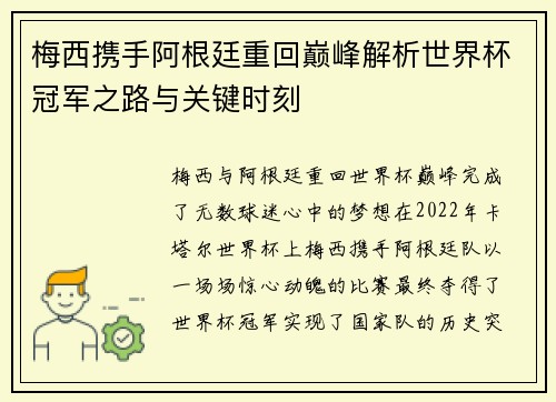梅西携手阿根廷重回巅峰解析世界杯冠军之路与关键时刻 梅西携手阿根廷重回巅峰解析世界杯冠军之路与关键时刻