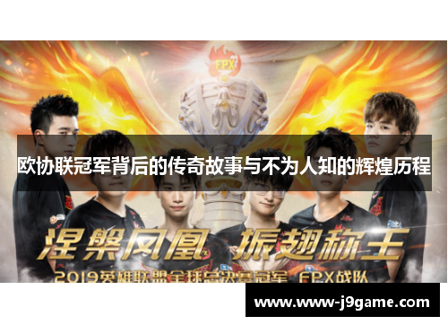 欧协联冠军背后的传奇故事与不为人知的辉煌历程 欧协联冠军背后的传奇故事与不为人知的辉煌历程