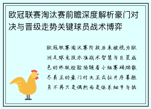 欧冠联赛淘汰赛前瞻深度解析豪门对决与晋级走势关键球员战术博弈 欧冠联赛淘汰赛前瞻深度解析豪门对决与晋级走势关键球员战术博弈