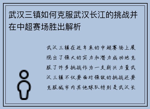 武汉三镇如何克服武汉长江的挑战并在中超赛场胜出解析