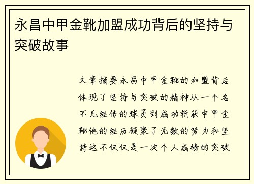 永昌中甲金靴加盟成功背后的坚持与突破故事
