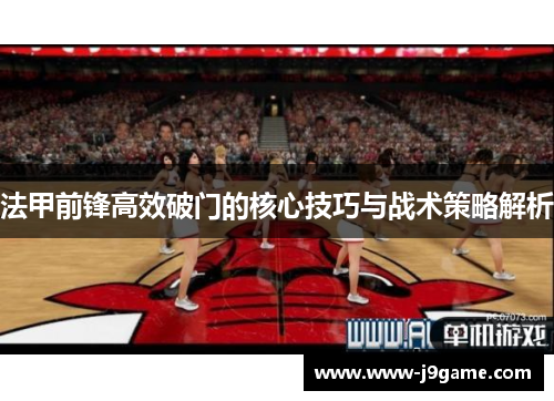 法甲前锋高效破门的核心技巧与战术策略解析