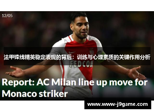 法甲锋线精英稳定表现的背后：训练与心理素质的关键作用分析